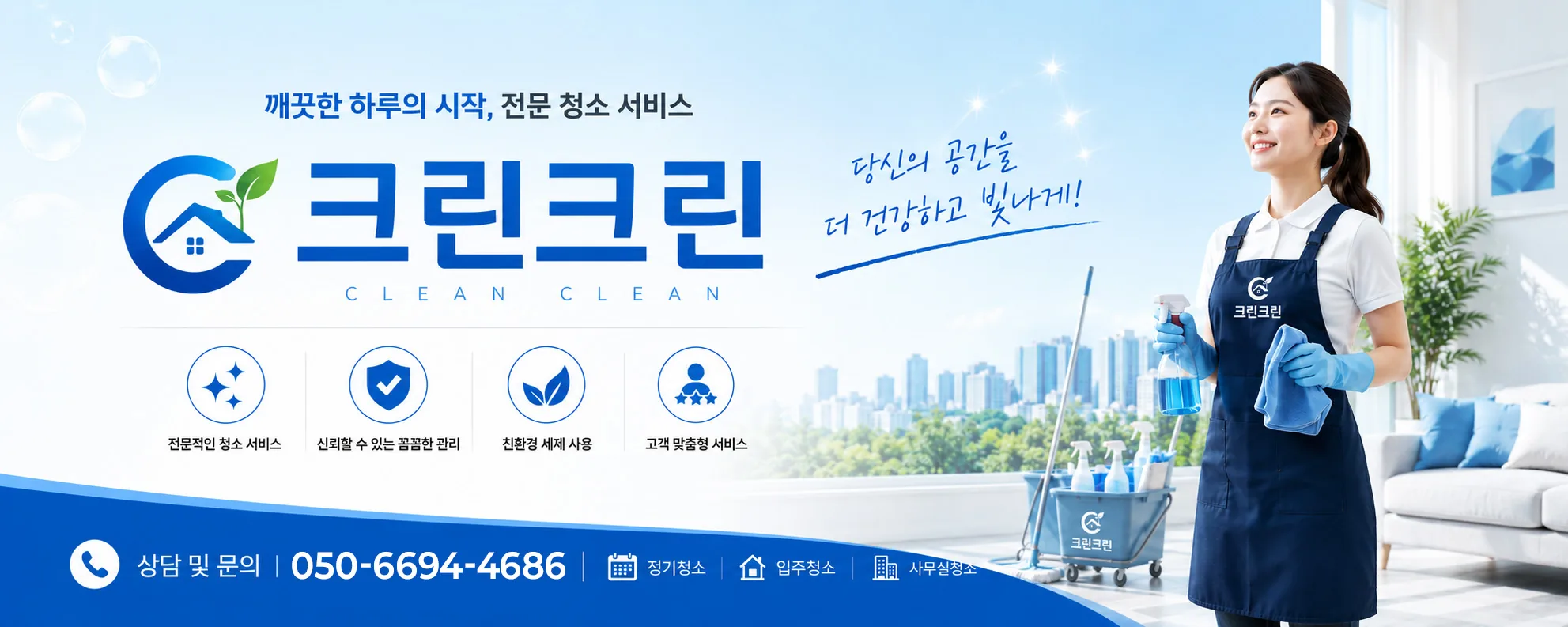 서울 전 지역 청소 전문업체